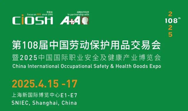 勞保會2025 上海第108屆中國勞動保護用品交易會(CIOSH): 守護安全，賦能未來